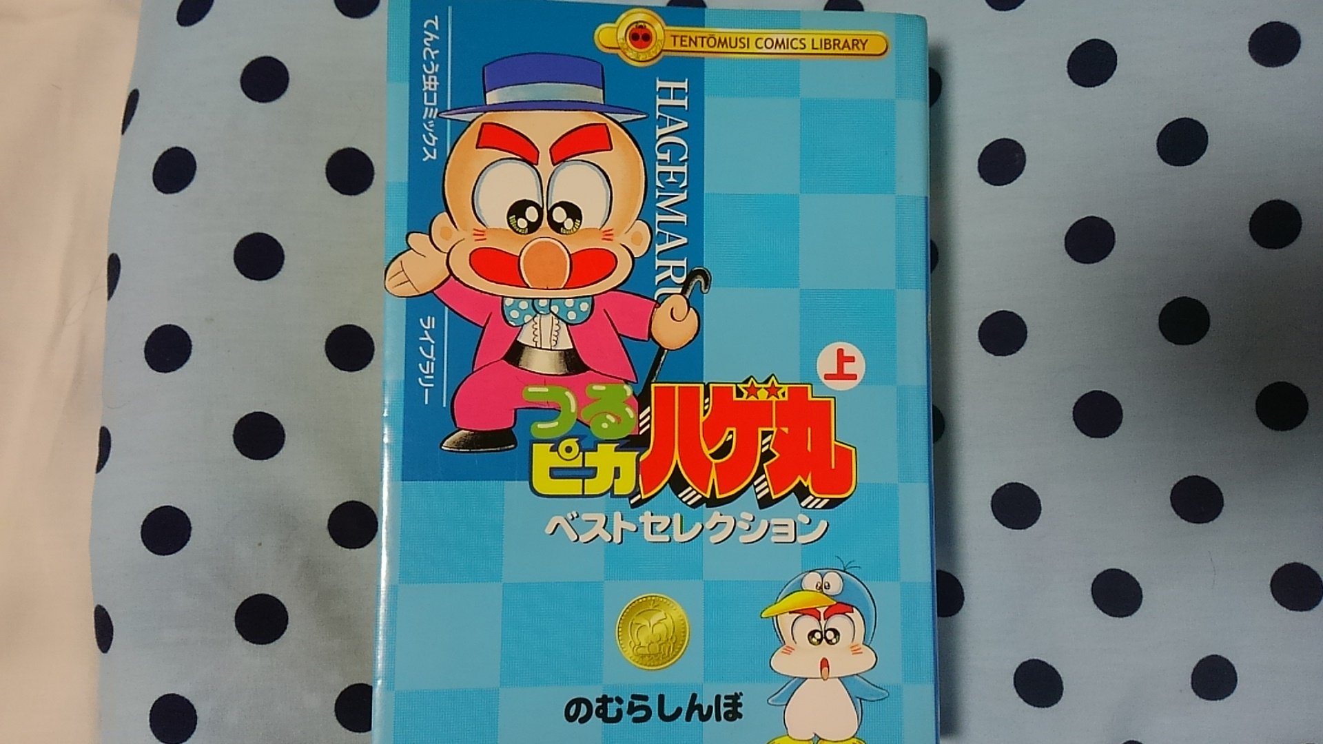 Amazon.co.jp: つるピカハゲ丸(1)つるせこ学校!!編(ぴっかぴか