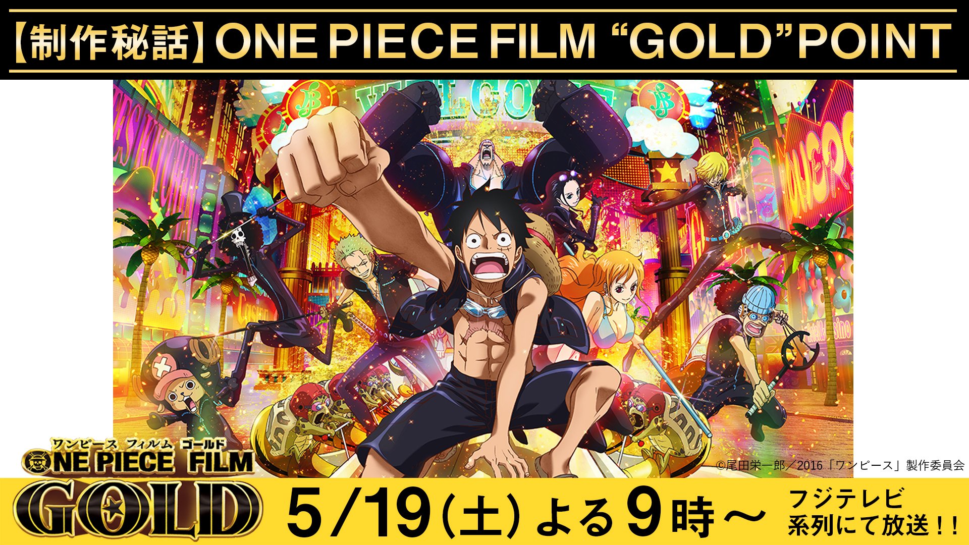 今夜放送 One Piece Film Gold Gold Point まとめ Twitter