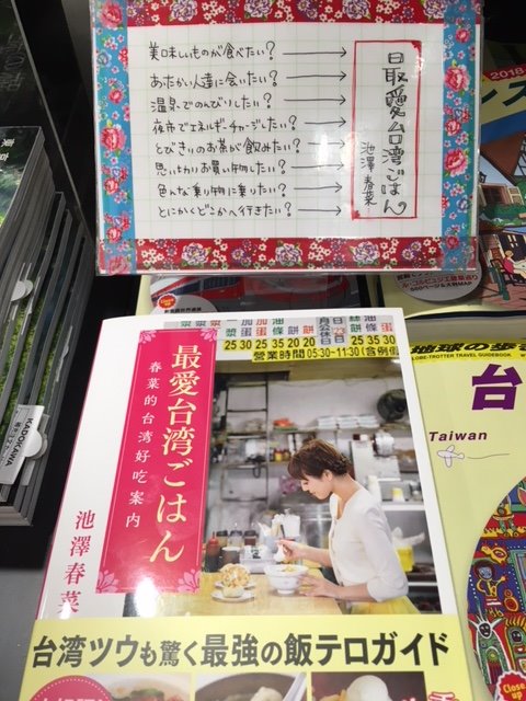 有隣堂グランデュオ蒲田店 على تويتر 池澤春菜 この名前にピンときたら リツート願います ご本人が書いた 最愛台湾ごはん の 直筆popをいただきました 海外ガイドコーナーに置いてあります 池澤春菜 台湾 かき氷