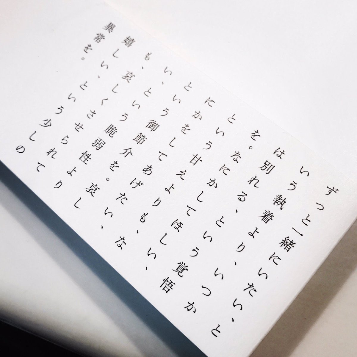 いつか別れる。でもそれは今日ではない』より