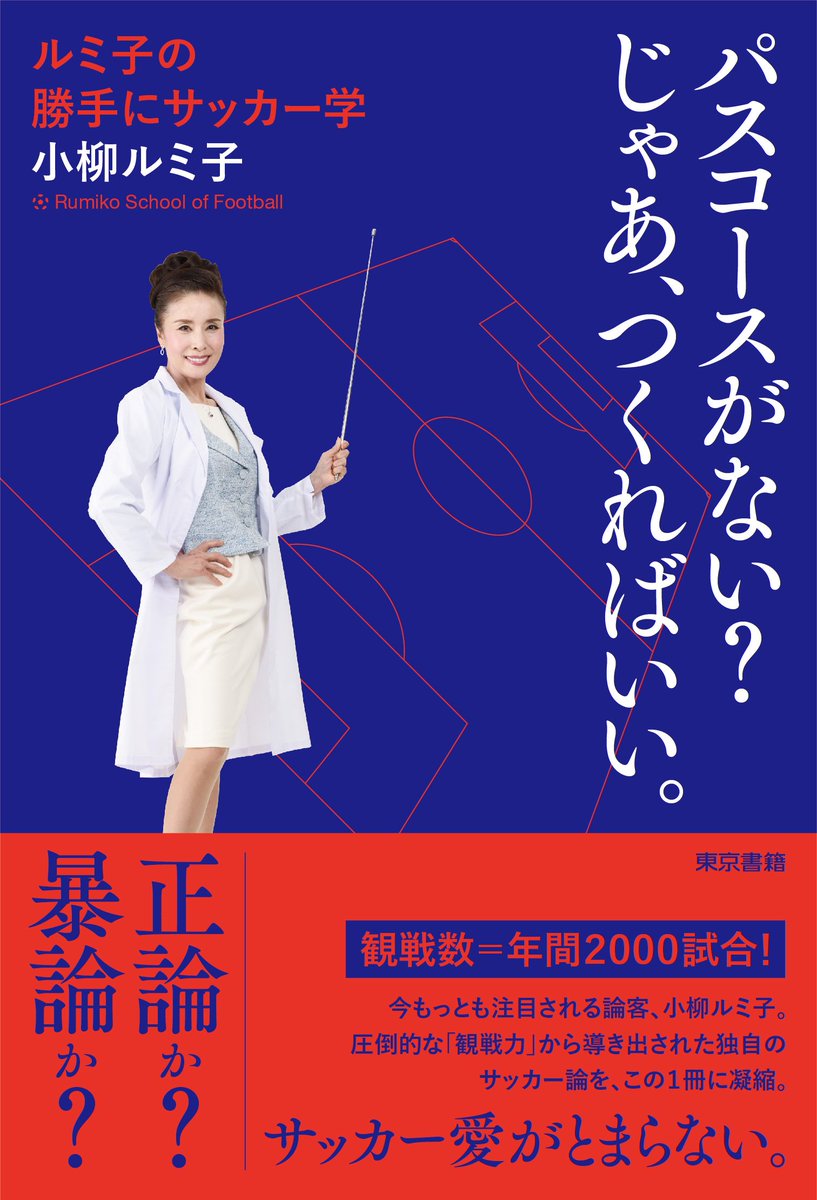 サッカーキング 小柳ルミ子 日本代表メンバーを大胆予想 1試合でも多くピッチの上で輝く姿を T Co 1fa92i8vnq