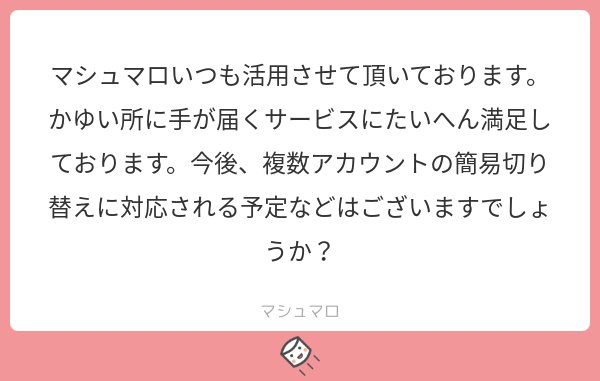 アカウント 切り替え マシュマロ