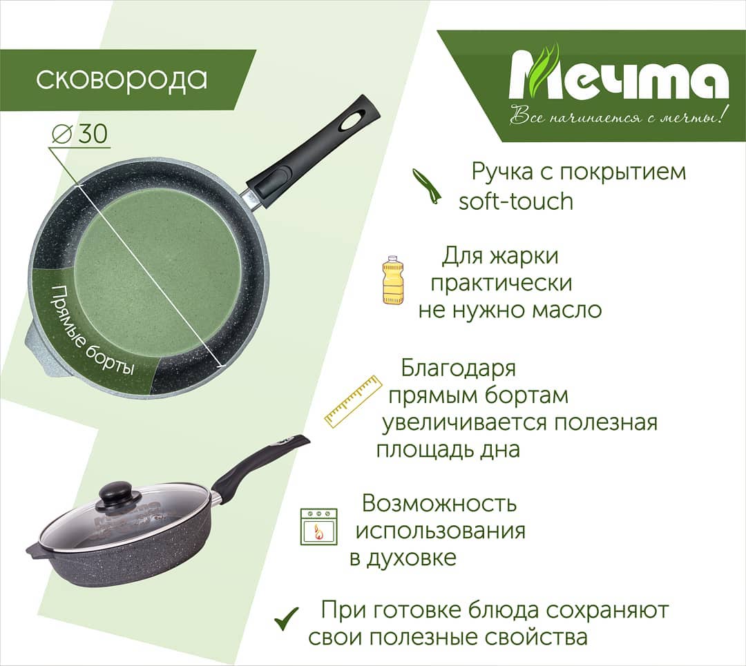 ⬇Преимущества сковороды от торговой марки "Мечта" 
✔Ручка с покрытием soft-touch
✔Для жарки практически не нужно масла
Заказать посуду вы можете в нашем интернет-магазине: posuda-mechta.com , номер для вопросов по заказу посуды: 89656040404