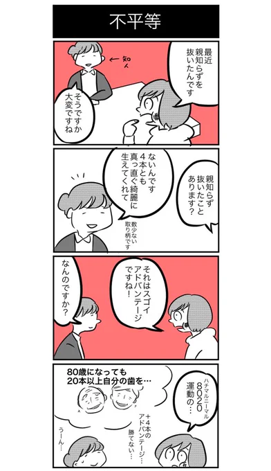 【小ネタ漫画】親知らずにまつわる格差について（一週間前に抜いた） 