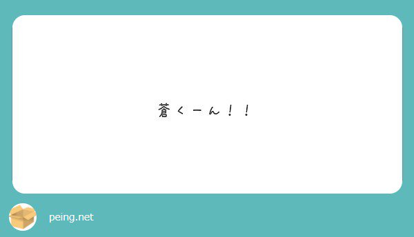 ___soukun15's tweet photo. 蒼くんだよなにー！ー！ 

#peing #質問箱 https://t.co/jvC73JBEPY https://t.co/U736vkfB87