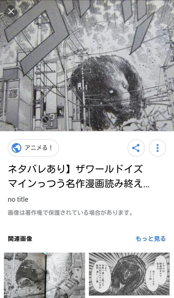 白鳥芙蓉 A Twitter いや ついにヒグマドン出現でしょ 新井英樹の ザ ワールド イズ マイン って予言の書だったのでは