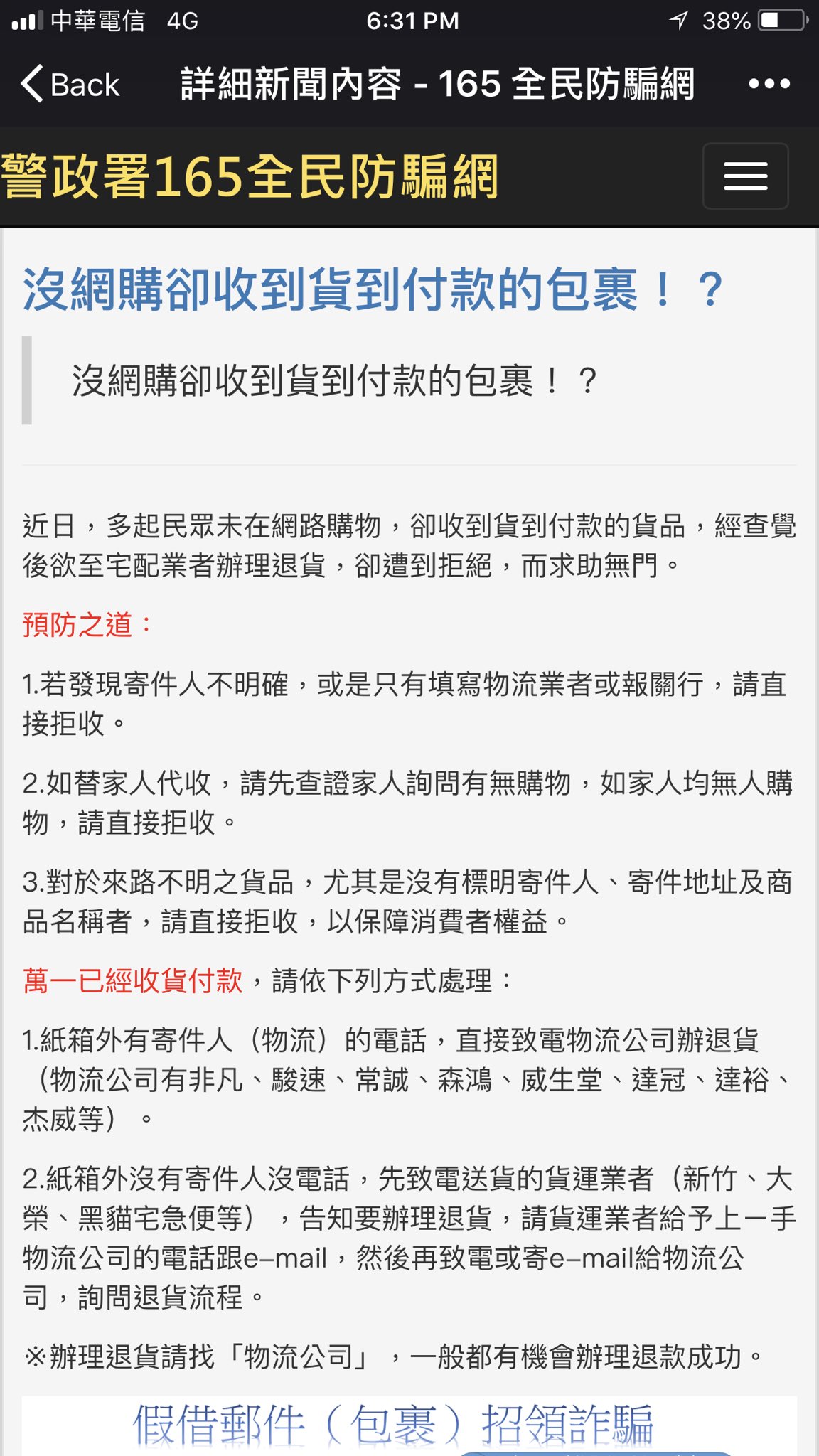 啾啾啾利安on Twitter 今天被 貨到付款的包裹 詐騙了 650 平常已經小心沒想到還是栽了 以後所有貨到付款的包裹都要再三確認啊啊啊 還有不知道我的個資被網購賣家賣了多少錢