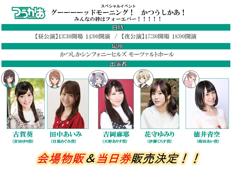 つうかあ オリジナルtvアニメ公式 على تويتر 5 イベント 登壇キャスト 田中あいみ 古賀葵 吉岡麻耶 花守ゆみり Mc徳井青空でお届けする今週末イベントにて会場物販 当日券販売が決定 週末の予定がまだという方 会場でお待ちしています 詳細は続報を