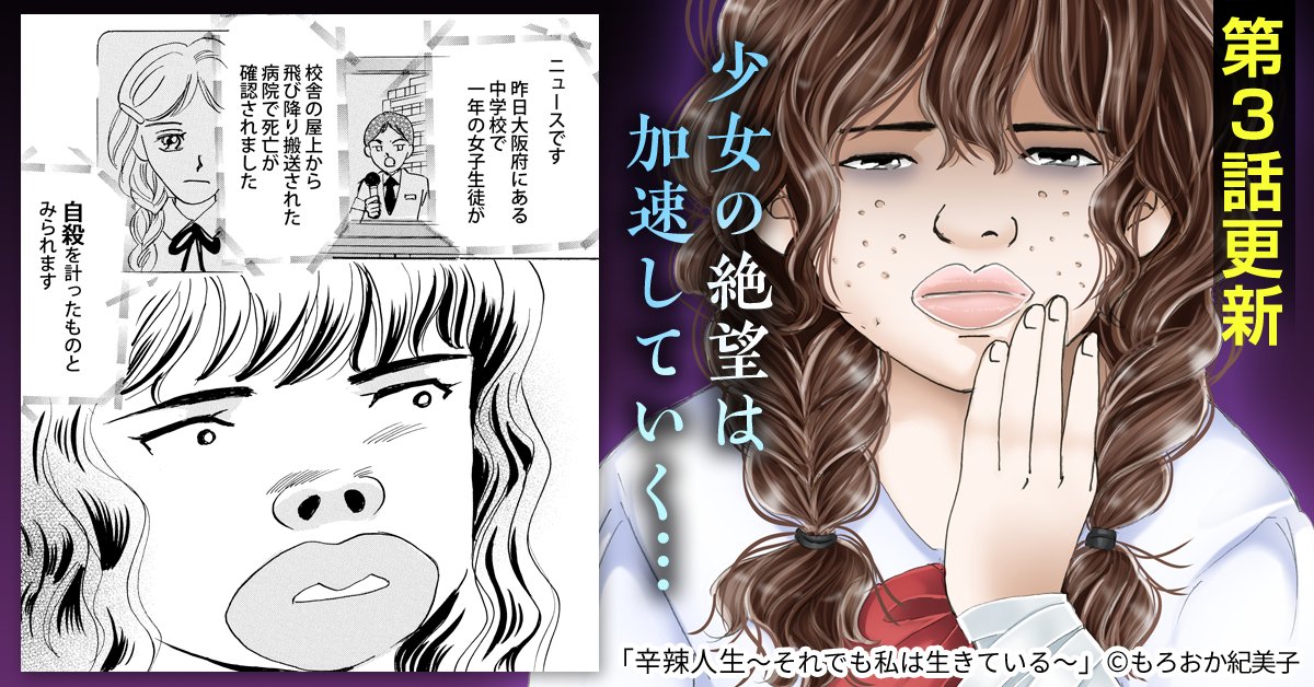 まんが王国編集部 まんが王国 限定で配信中 5月のまんが王国コミックスを紹介 辛辣人生 それでも私は生きている 3話 もろおか紀美子 私は自分を抹殺する ようやく自分を認めてもらえた美咲だったが またも苦難が訪れる 少女の絶望は加速