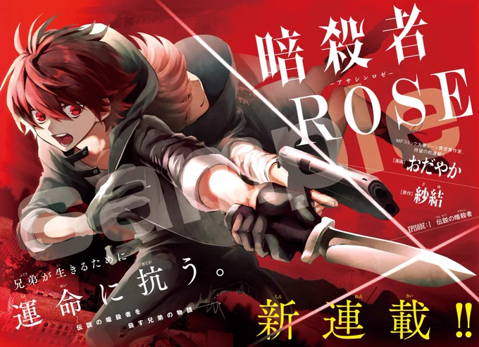 【宣伝】5月15日発売の月刊コミックジーンより紗結先生(@sayusayuchi_ )原作『暗殺者ROSE』の連載が始まります！センターカラーで掲載して頂いてます！！何卒！！！！！！！！！　#月刊コミックジーン　#暗殺者ROSE 