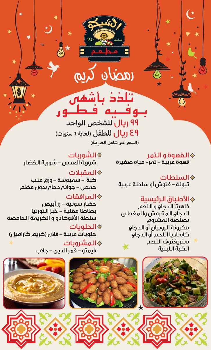 ElchicoSaudi's tweet photo. تلذذ بأشهى بوفيه افطار رمضان !  #افطار_شهي #افطار_رمضان #الرياض_الان #الرياض #رمضان_2018 #رمضان_مبارك #عروض_رمضان https://t.co/YTXTl1qq0J