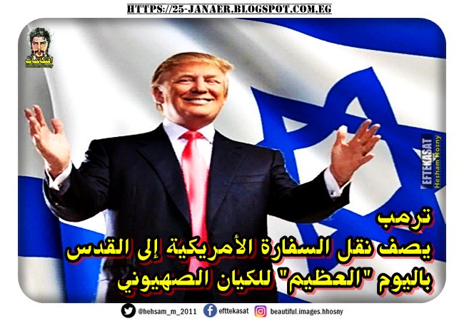 ترمب يصف نقل السفارة الأمريكية إلى القدس باليوم "العظيم" للكيان الصهيوني