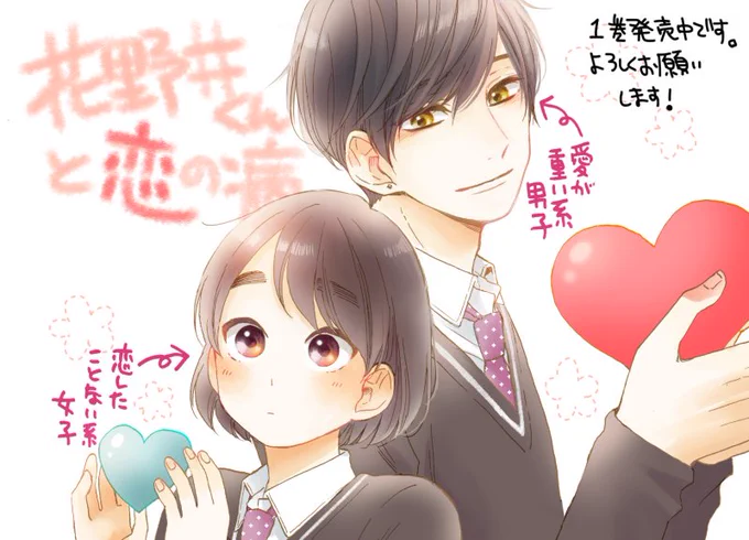 『花野井くんと恋の病』1巻重版決まったようです!読んでくださった皆様、本当にありがとうございます…!! 
