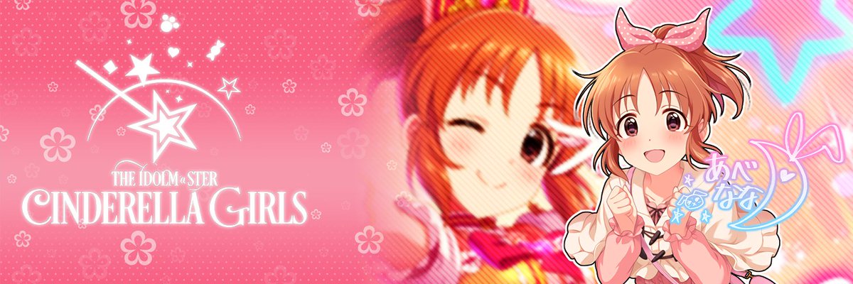 じょにーp Twitterren ツイッターヘッダー画像 ドリーミン ウサミン 安部菜々 デレステ ヘッダー画像デレステ 安部菜々