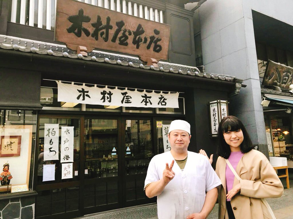 宇宙まお Pa Twitter 5 8の放送では 老舗和菓子屋の木村屋本店におじゃましました 6代目の木村智彦さん 気さくにお話しして頂いてありがとうございました 看板商品の 水戸の梅 あんこがぎっしりで贅沢だったよ 全部手作りなのでここでしか買えません