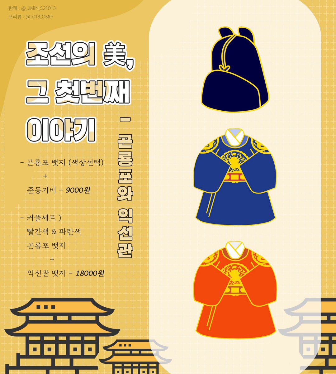 the_badges's tweet photo. 안녕하세요 비욘드 더 뱃지입니다
이번에 곤룡포 뱃지로 여러분을 찾아뵙게 되었습니다
많은 관심부탁드려요!
팔로우 추첨 1분 곤룡포 뱃지를 보내드립니다~~~
앞으로 이외에도 다양한 뱃지가 올라올 예정입니다
#뱃지 https://t.co/IH39QnczDn