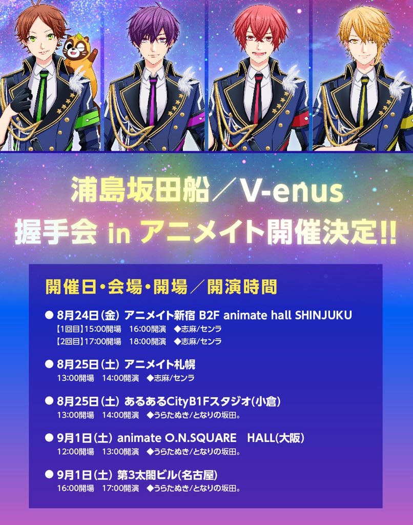 浦島坂田船公式 握手会 In アニメイト開催決定 浦島坂田船 V Enus ニューアルバム V Enus の発売を記念して 購入者対象の握手会開催が決定致しました 既にアニメイトにてご予約の方も対象となります T Co D3dfwgnddv T Co