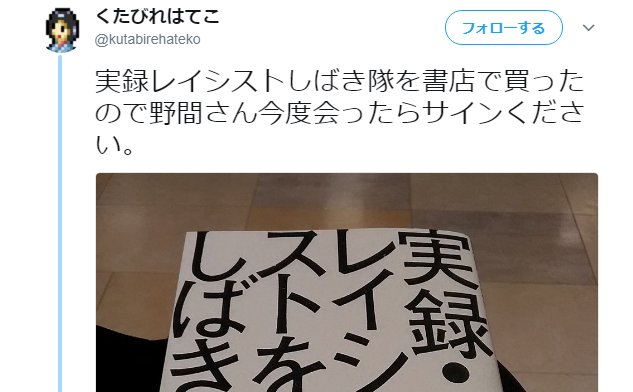 Niyarihat2828's tweet photo. 他人を騙っていた（子分の八木沢のアカを借りて書き込んでいた）のも、全てあなたでしょう。何を恥ずかしげもなく、自分のやってきた事を他人になすりつけてるのやら。時系列もおかしいし。
こんな本を読んで感激している人たちって一体何なんでしょうかねぇ～。
#tpkn https://t.co/6fOM6d5mbZ
