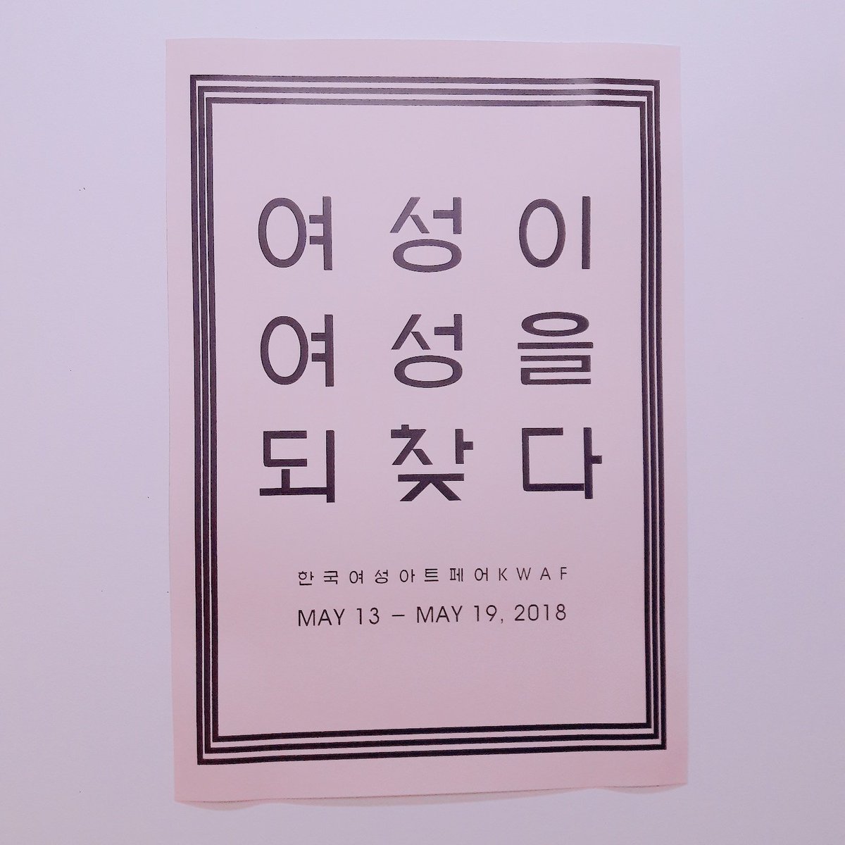 fe_akzil's tweet photo. 한국여성아트페어에 다녀왔어요! 광흥창역 탈영역우정국에서 이번주 토요일까지 열립니다. 여성 작가들의 멋진 작품과 굿즈들이 가득해요! #KWAF #크왚 #한국여성아트페어 https://t.co/Y8kl76NupW