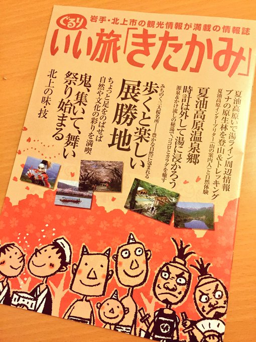 ああー、北上に行きたいなあ 
