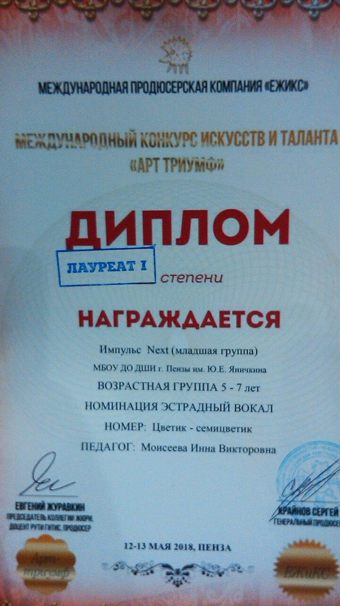 Студия вокала "Импульс NEXT" (преп.Моисеева И.В.) также приняла участие в Международном конкурсе искусств и таланта АРТ Триумф. Ребята стали дважды лауреатами I степени (младшая и средняя группы ансамбля)!
