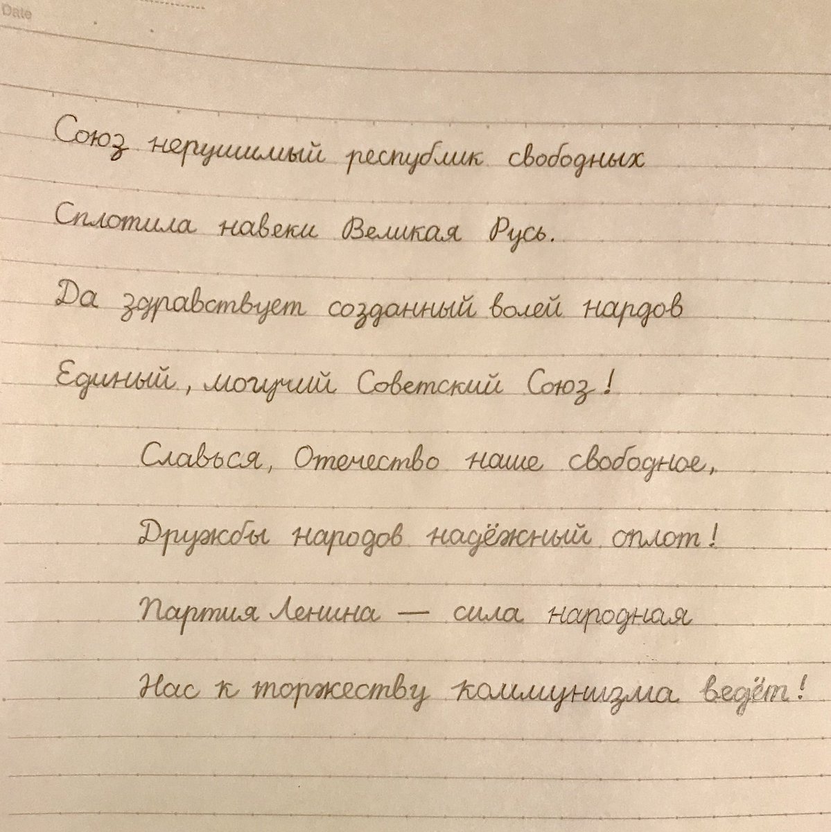のこ Na Twitteru これは ソ連国歌の1番を超丁寧に筆記体で書いたものです 読みにくいと言われているキリル文字の筆記体も 丁寧に書けば意外と読め 読めないわ