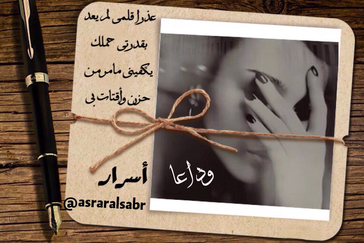 عذرا كبريائى سقط قناع / أنا بخير
عذار ياأنا / لست بخير
عذرا قلمى/ لم يعد بقدرتى حملك
يكفينى مامر من حزن وأقتات بى
وداعا
🌸 أسرار🌸
#نبؤة_الحرف