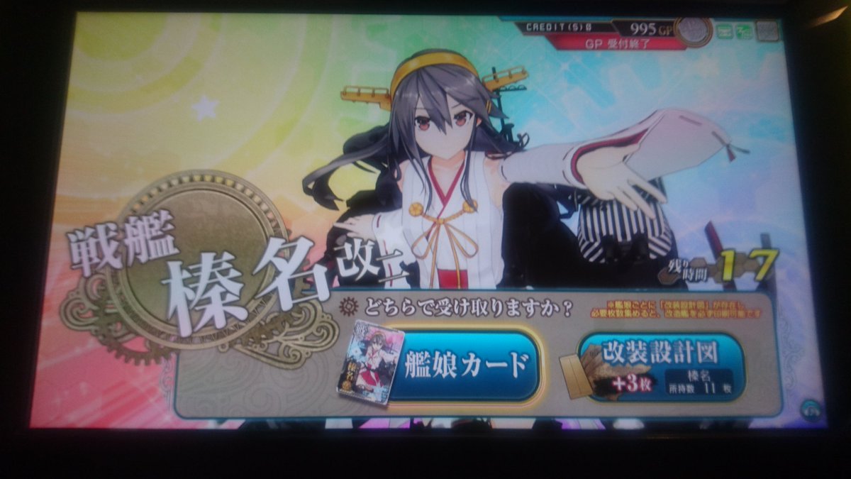 伊吹 シン Twitterissa 艦これac 大型建造3回やりました 榛名改二 比叡 日向でした アーケード最強の戦艦は榛名改二だから 震え声 資材がっつり使えるのでいいですね ぼちぼちやっていきます