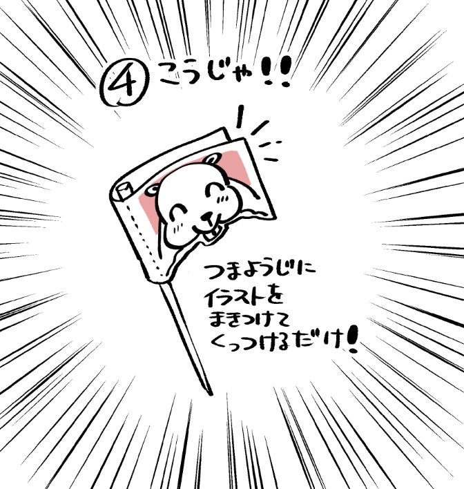お い きじまくん V Twitter この旗がほしい っていってくれてるみんなに 旗簡単 に作れるからお弁当作る機会あったら推しキャラで作ってみてね ちなみにイラストのプリントアウトはコンビニのレーザープリントですると水と油に強くて絵がにじまないよ