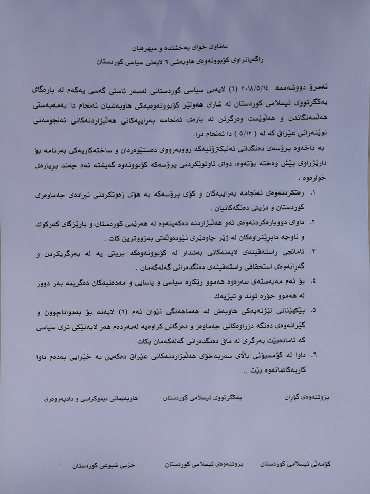 suliforum19's tweet photo. هه‌ر شه‌ش لایه‌نى، هاوپەیمانی، گۆڕان، کۆمەڵ، یەکگرتوو، بزوتنەوەو شیوعی، شه‌ش بڕیاریان ده‌ركرد و به‌ توندى كۆى پرۆسه‌ى هه‌ڵبژاردن ره‌ت ده‌كه‌نه‌وه‌و داوا ده‌كه‌ن به‌ زووترین كات هه‌ڵبژاردنه‌كه‌ دووباره‌ بكرێته‌وه‌. https://t.co/d2OVfJ9AS0