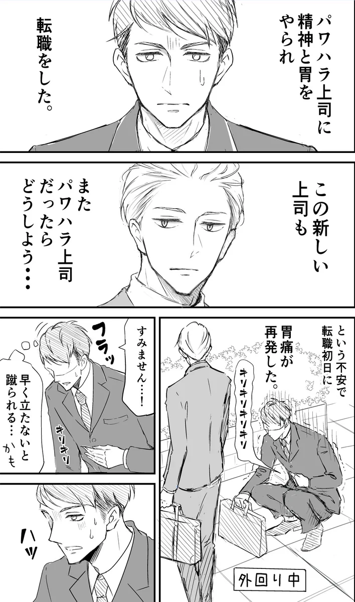 パワハラ上司に胃と精神をやられたので転職した結果？新しい上司は〇〇〇！
