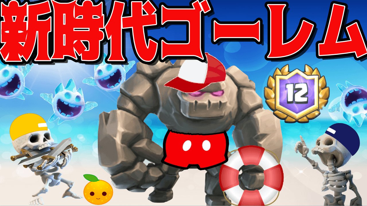みかん坊や 広島ixa クラロワ ゴーレム初心者にもオススメ 戦略的ゴリ押し高回転ゴーレム T Co F3he8d1cgn T Co Bktqdlcjhm Twitter
