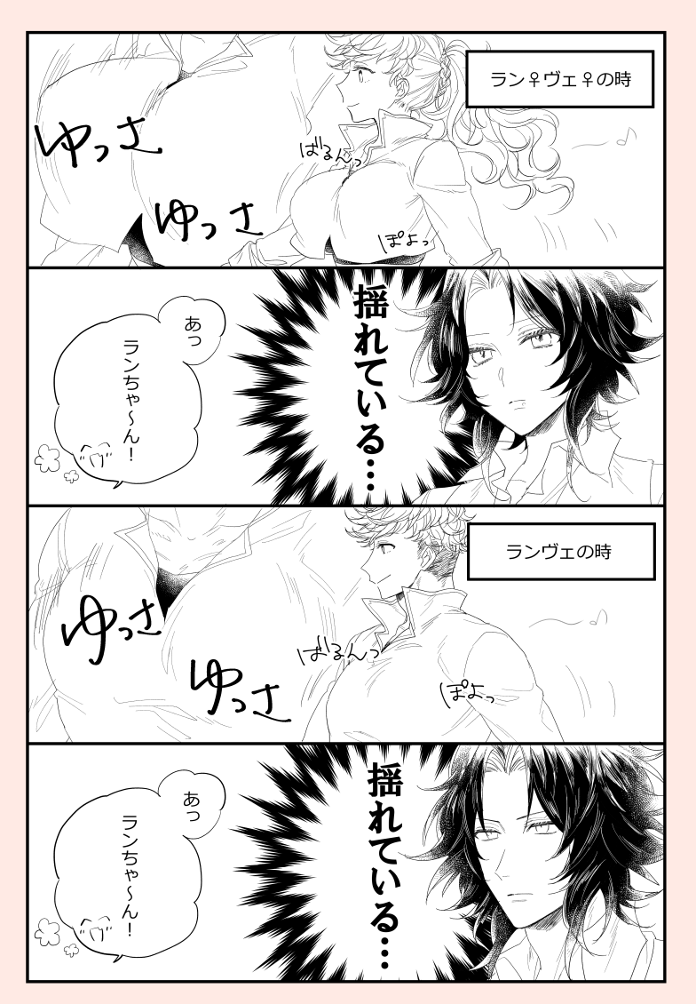 ラン♀ヴェ♀とランヴェ 