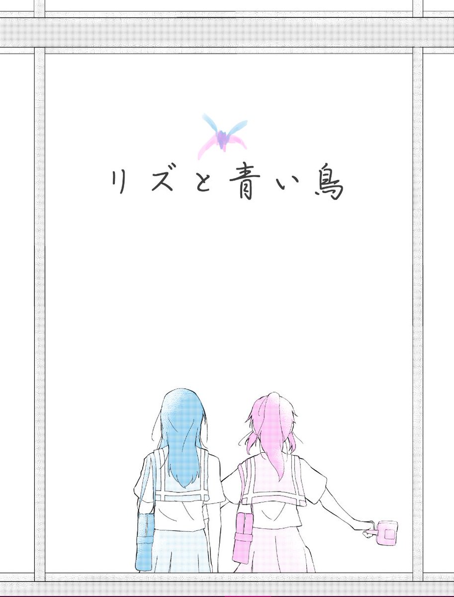 リズと青い鳥が最高だったよイラスト
二人とも大好きだ 