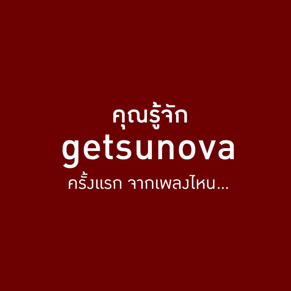 nameraiva's tweet image. "ครั้งแรก" ของคุณกับ พวกเราคือ "เพลงไหน" ครับ 😚 เล่าให้ฟังหน่อย #getsunova 
#TheFirstConcert #soon @getsunova  บอกเนมหน่อยซิไหนๆ?