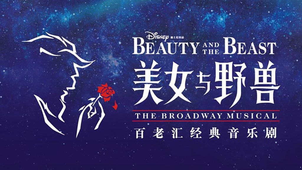 DisneyParks's tweet photo. The new Mandarin production of the hit Broadway musical BEAUTY AND THE BEAST is set to take the stage at the Walt Disney Grand Theatre at Shanghai Disney Resort next month! https://t.co/5gWf8M9wTL https://t.co/15OmRwmogm