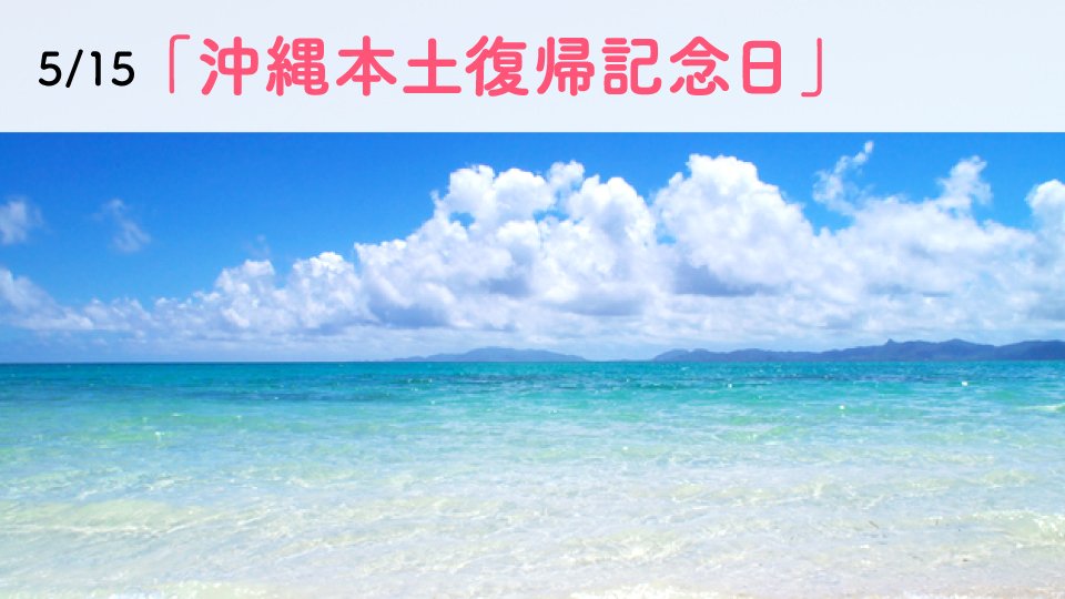 新日本カレンダーゆとり部 今日は5月15日 火 沖縄本土復帰記念日 1971年6月17日 に宇宙中継によって東京とワシントンで結ばれた 沖縄返還協定 が 1972年5月15日午前0時をもって発効し 沖縄の施政権がアメリカから日本に返還され 沖縄県が復活しま 新日本カレンダーゆとり部 今日は5月15日 火 沖縄本土復帰記念日 1971年6月17日 に宇宙中継によって東京とワシントンで結ばれた 沖縄返還協定 が 1972年5月15日午前0時をもって発効し 沖縄の施政権がアメリカから日本に返還され 沖縄県が復活しま