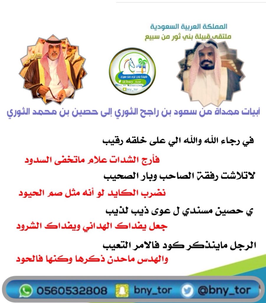 ملتقى بني ثور من قبيلة سبيع (@bny_tor) on Twitter photo أبيات مهداة من سعود بن راجح الثوري إلى حصين بن محمد الثوري. صح لسان ابوراجح ويستاهل ابومحمد المدح ويزهاه
<a href="/mnbr_subia3/">منبر سبيع الإعلامي</a>
<a href="/subae3/">شخصيات من سبيع</a> أبيات مهداة من سعود بن راجح الثوري إلى حصين بن محمد الثوري. صح لسان ابوراجح ويستاهل ابومحمد المدح ويزهاه
<a href="/mnbr_subia3/">منبر سبيع الإعلامي</a>
<a href="/subae3/">شخصيات من سبيع</a>
