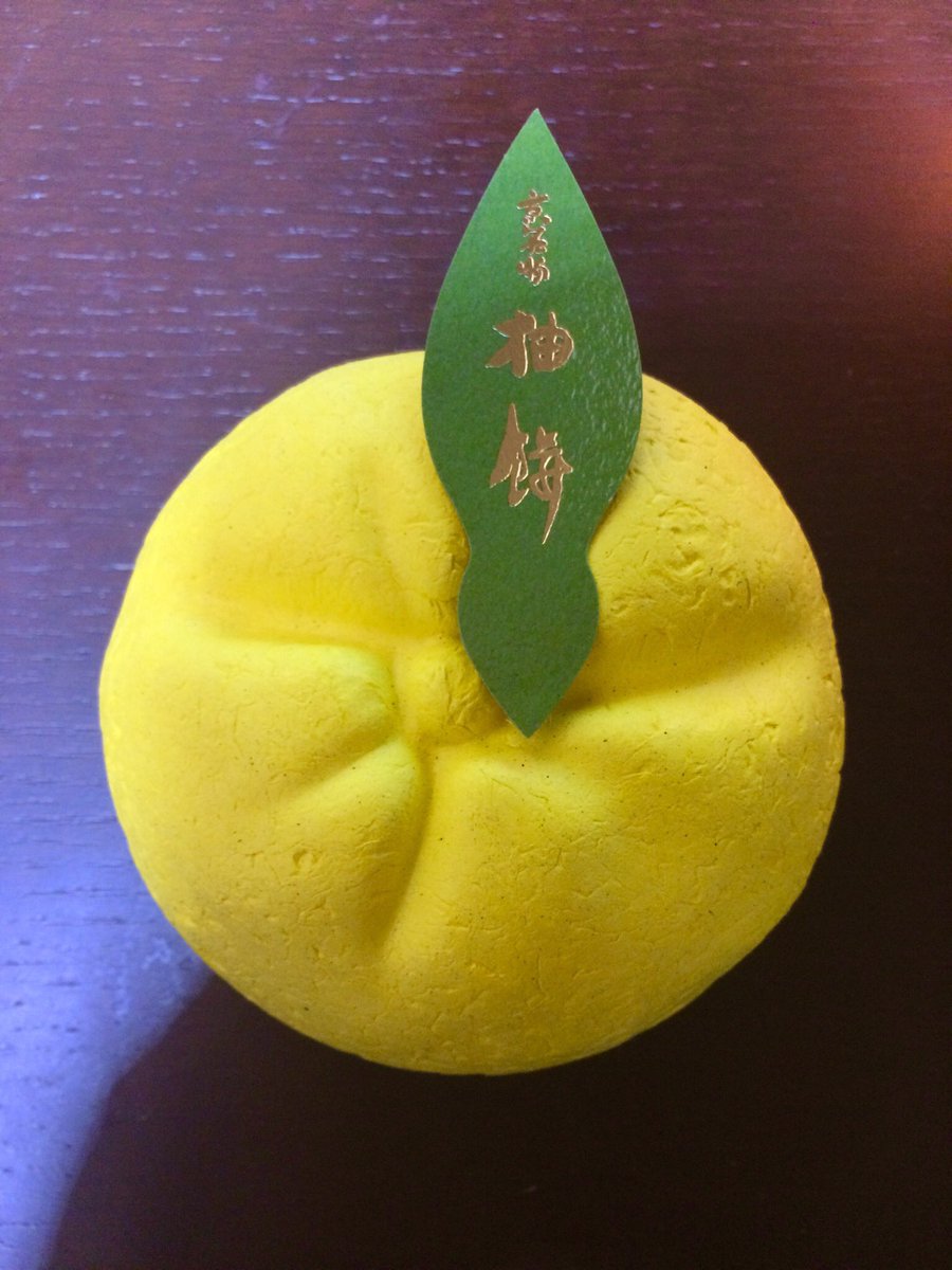 「八ツ橋を買うのは県外の人。京都民はこれ」 という京都土産をいただいた。 柚餅。 初めて食べた。柔らかくて、 ガッと甘かったり酸っぱかったりせず、 微かに、と言うよりはもう少ししっかりしてるけど、 スッと酸味と甘みがきてうまかった! きっとはんなりってこういう感じだって味。 有難い。