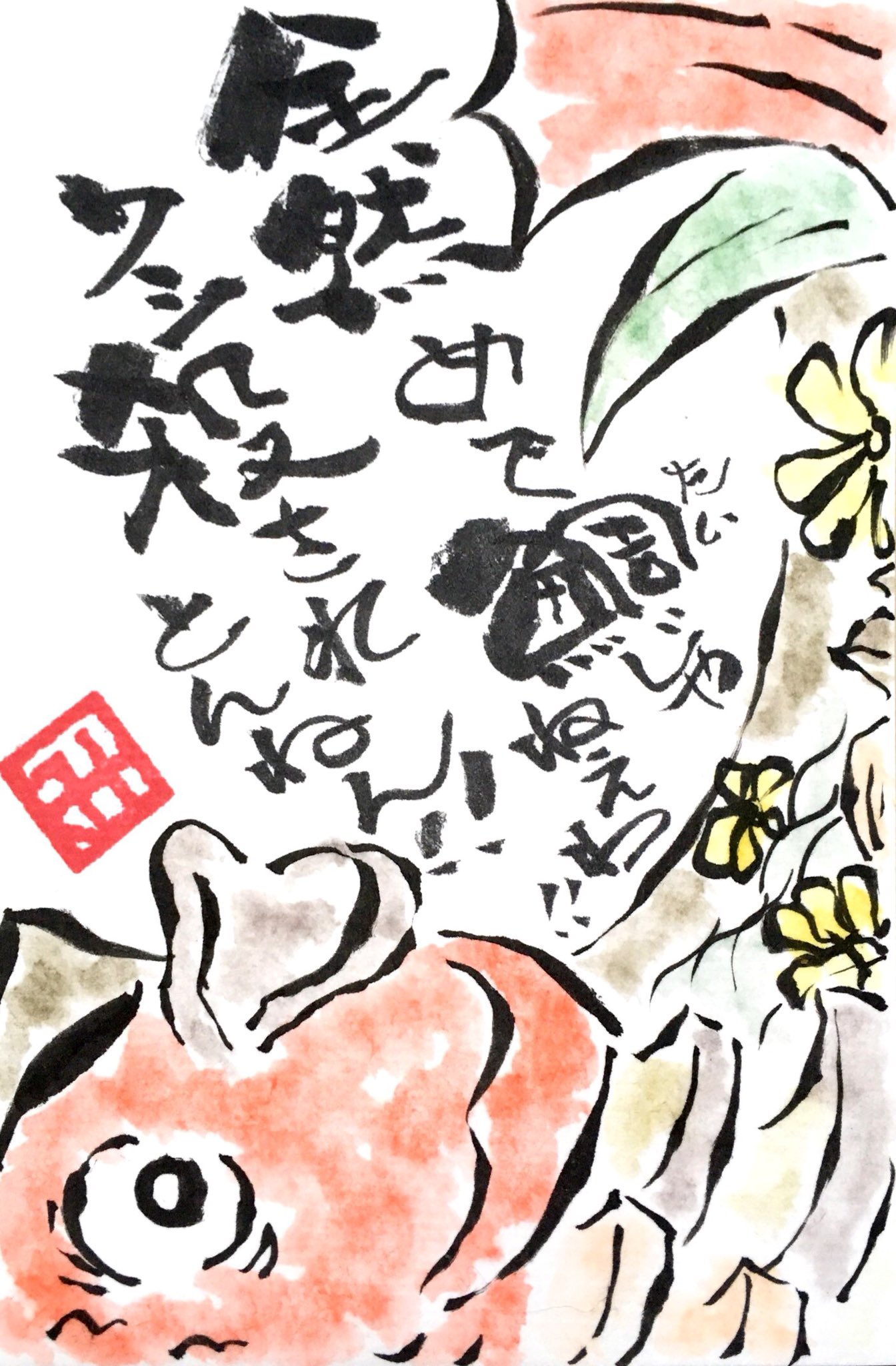 ミラクルチャップリン 映像制作 ガラス 割れ物注意 今日の 笑手紙 508 えてがみ 絵手紙 絵てがみ 葉書絵 ハガキ絵 はがき絵 イラスト 書 筆 墨 文字 アート 手描き スパンキープロダクション お笑い 精神 鬱 心 精神力