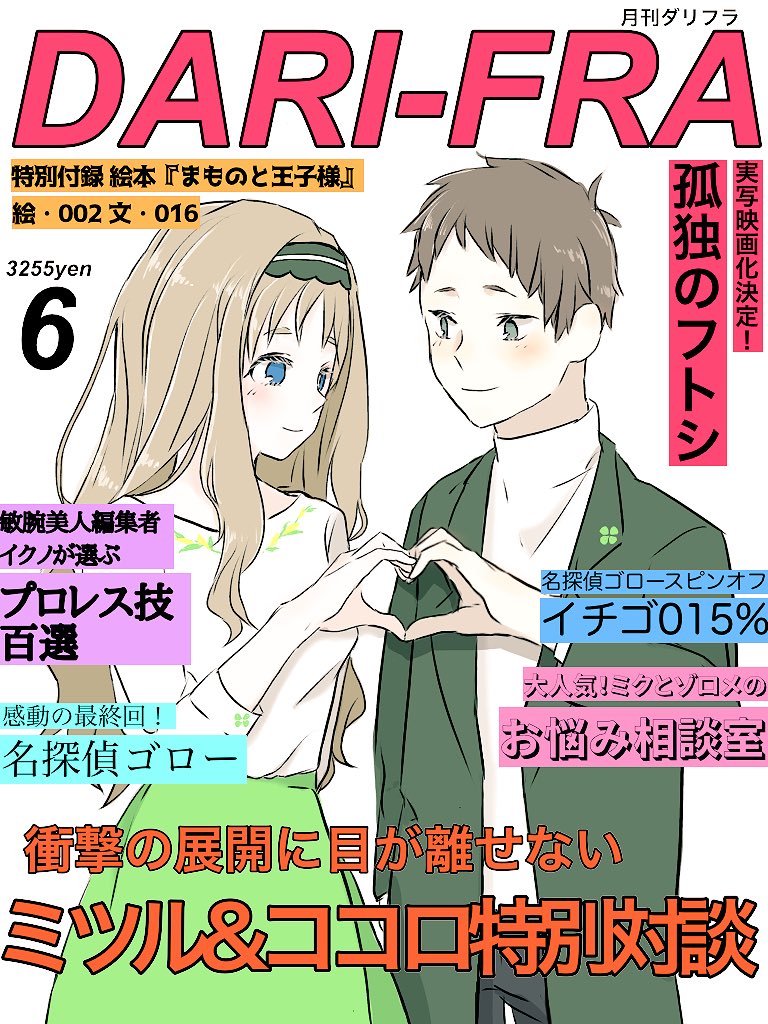 月刊ダリフラやっと買えたー!今月号はミツココ特別対談だから絶対欲しかった!スペシャルショットが載ってるページもあげときます!みんな買うべき!(という妄想)  #ダリフラ 