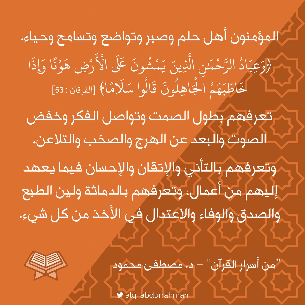 منازل الأخلاق العالية لايطالها إلا من اعتلى بإيمانه 
نسألك يارب إيمانا صادقاً عالياً ❤

"من أسرار القرآن" للدكتور مصطفى محمود رحمه الله

<a href="/MathaTagra_/">حدثنا عما تقرأ</a>
<a href="/books_qt/">اقتباسات الكتب</a>