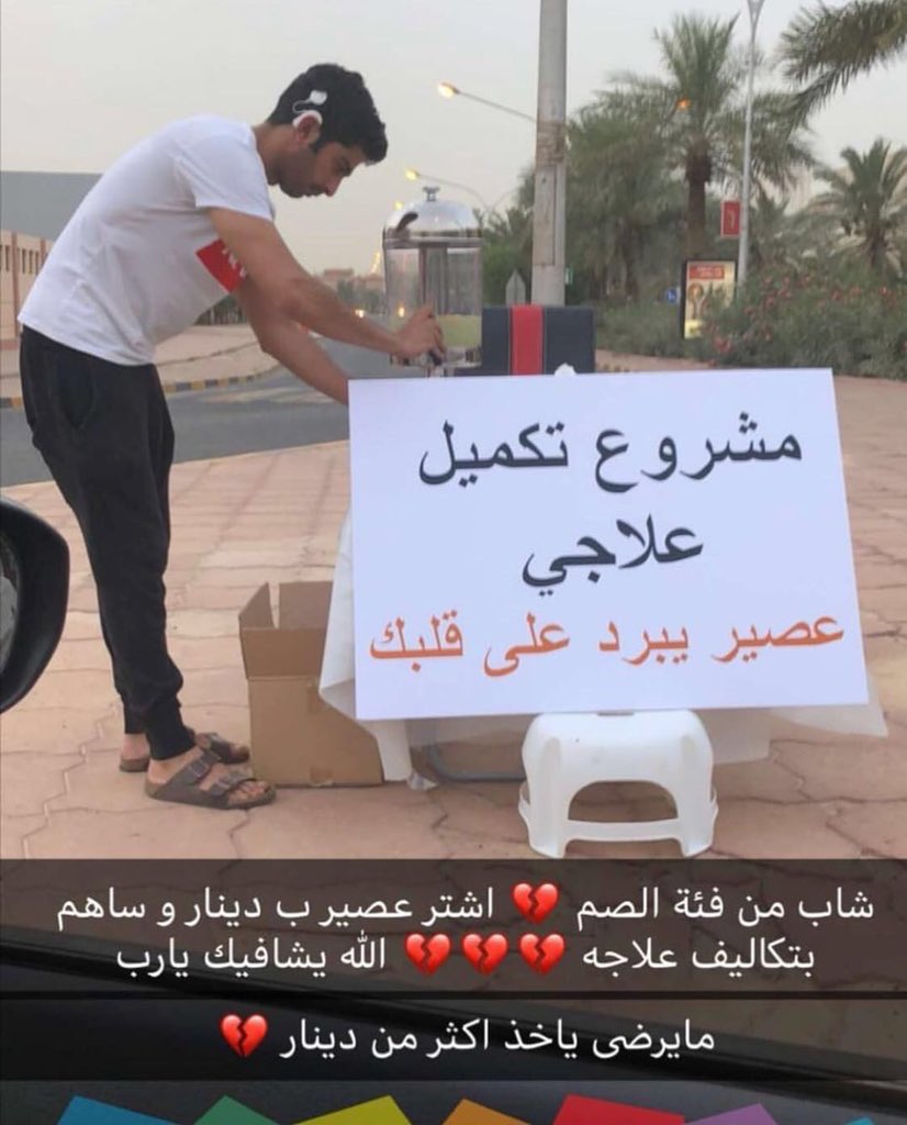 dr_hesham_law's tweet photo. عامر العازمي
شاب كويتي يتمنى عودة حاسة السمع إليه ولكن تم وقف علاجه بالخارج ومحتاج فلوس لتكملة علاجه فإضطر لبيع العصير
.
كل هذا في بلد الانسانيه .. في بلد العلاج السياحي وواسطات النواب
.
ارحموا من في الارض يرحمكم من في السماء https://t.co/ufZYAw82ue