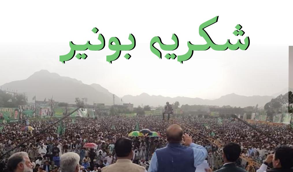 ArbabTaimur87's tweet photo. @MaryamNSharif #PMLNBunerJalsa #NawazShairf https://t.co/diff3tg0Tg