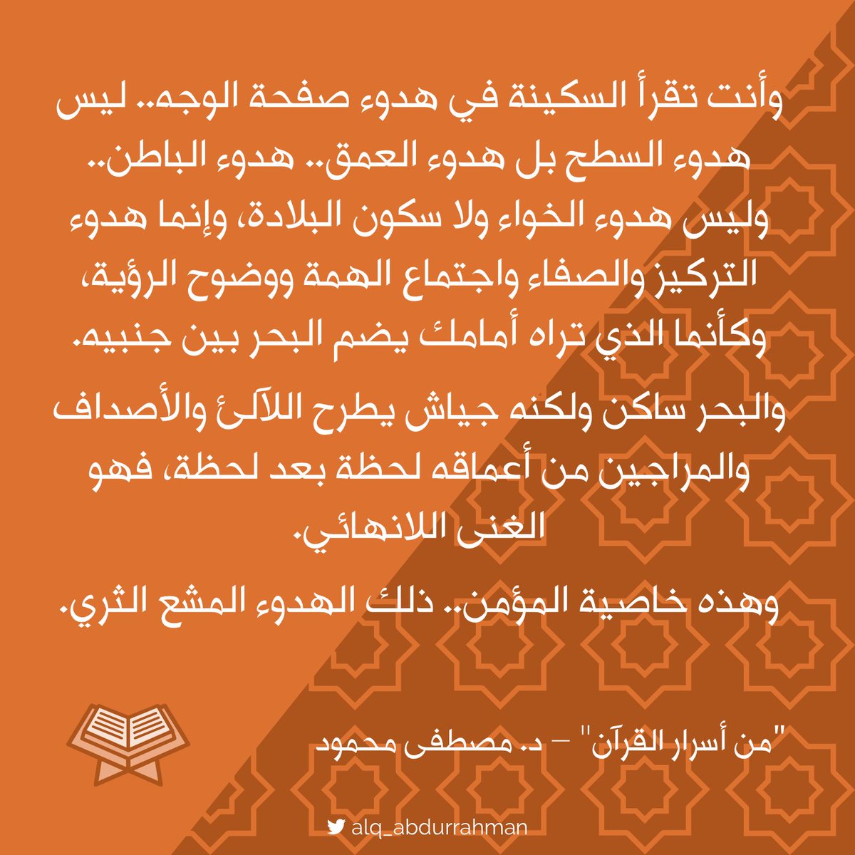 والمؤمن بسكينته.. مثل البحر ساكن، ولكنه جياش بالخير في كل تعاملاته 💖

"من أسرار القرآن" للدكتور مصطفى محمود رحمه الله

<a href="/MathaTagra_/">حدثنا عما تقرأ</a>
<a href="/books_qt/">اقتباسات الكتب</a>