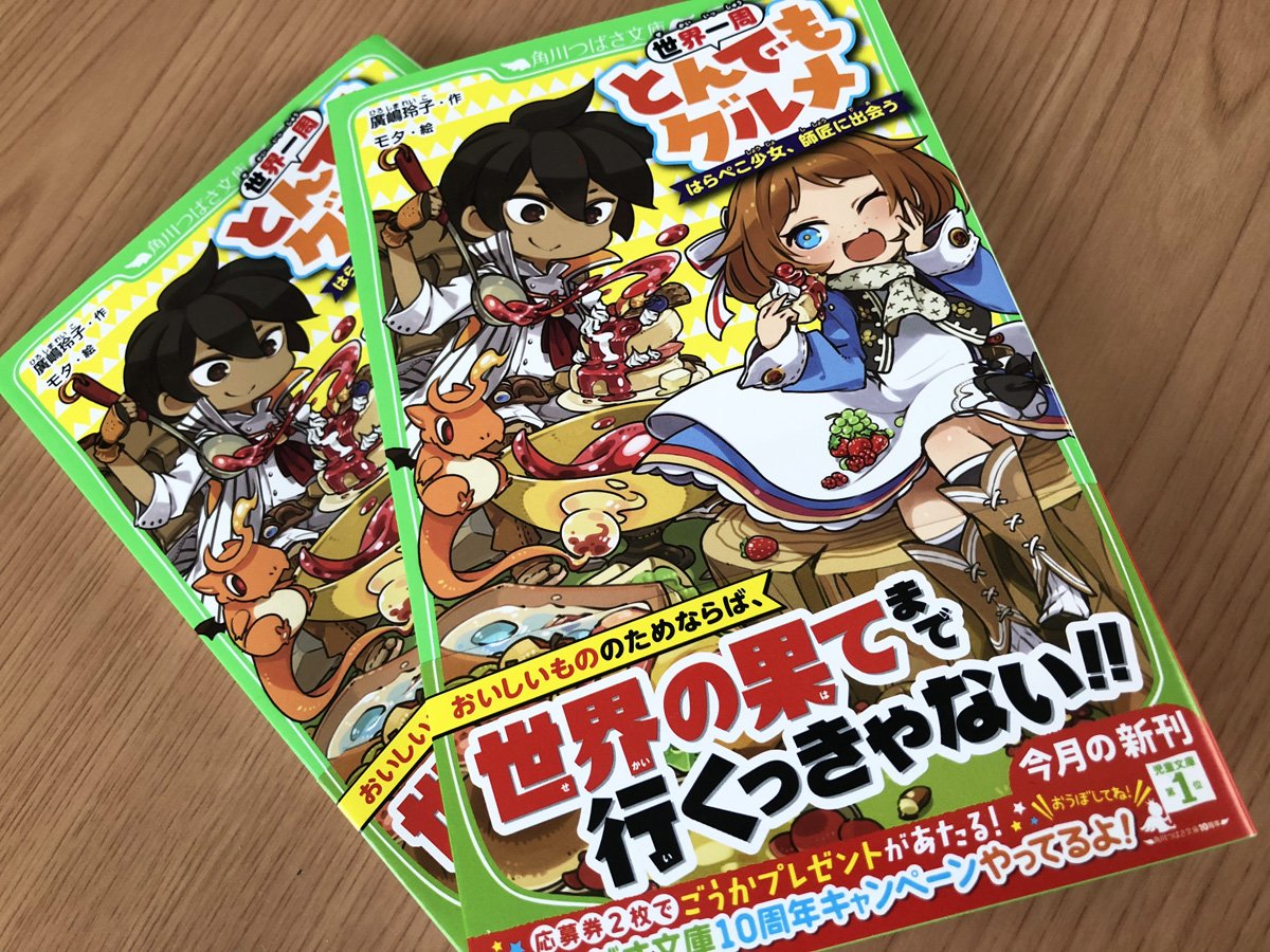 挿絵を担当いたしました廣嶋玲子さん著「世界一周とんでもグルメ はらぺこ少女、師匠に出会う」本日発売です。初めて携わった児童書ということで、いろいろな方にお手に取っていただけると嬉しいです。担当さんが気に入ってくださった落書きも載っていたり。 
https://t.co/lygFXy9iws 