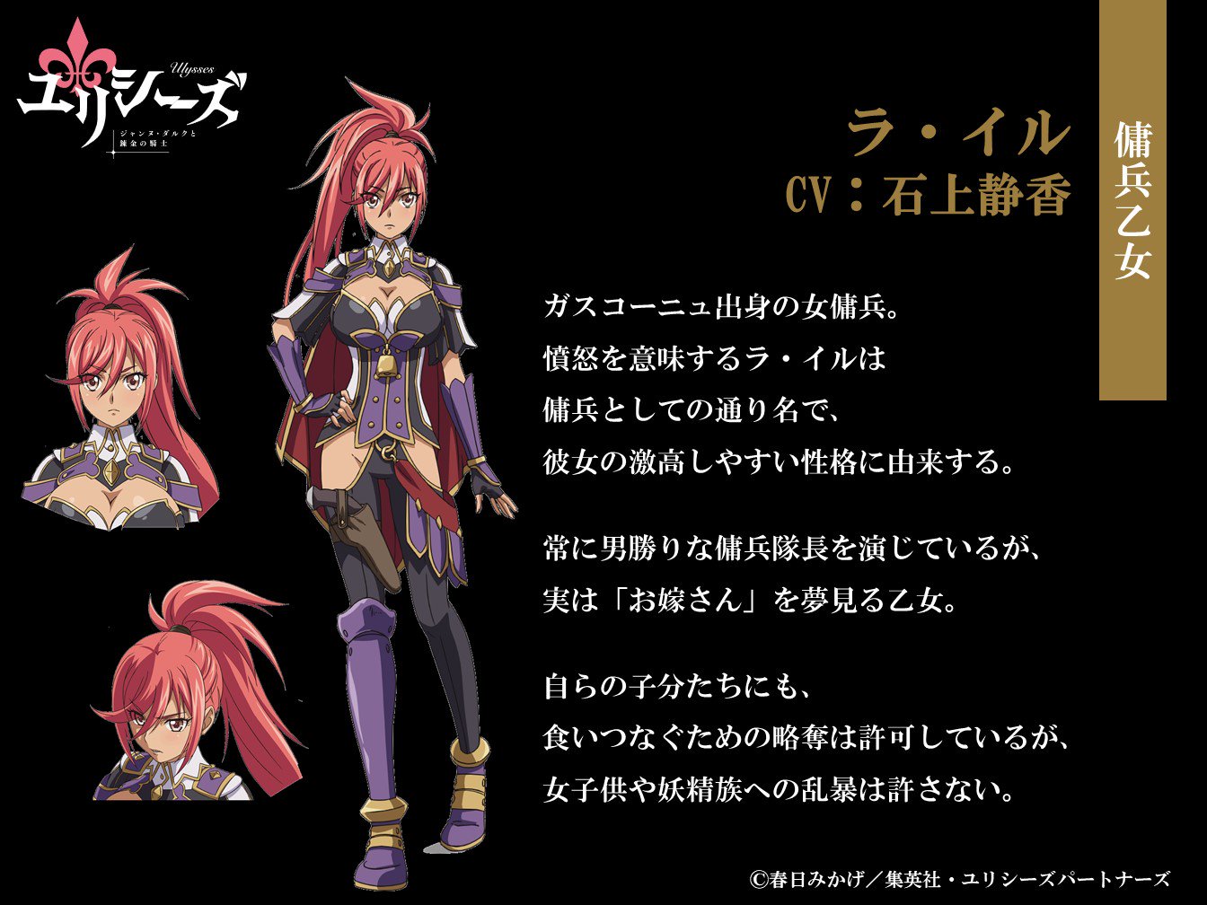 Tvアニメ ユリシーズ 公式アカウント בטוויטר キャラ紹介 ラ イル Cv 石上静香 ガスコーニュ出身の女傭兵 憤怒を意味するラ イルは傭兵としての通り名で 彼女の激高しやすい性格に由来する 常に男勝りな傭兵隊長を演じているが 実は お嫁さん を Tvアニメ ユリシーズ 公式アカウント בטוויטר キャラ紹介 ラ イル Cv 石上静香 ガスコーニュ出身の女傭兵 憤怒を意味するラ イルは傭兵としての通り名で 彼女の激高しやすい性格に由来する 常に男勝りな傭兵隊長を演じているが 実は お嫁さん を