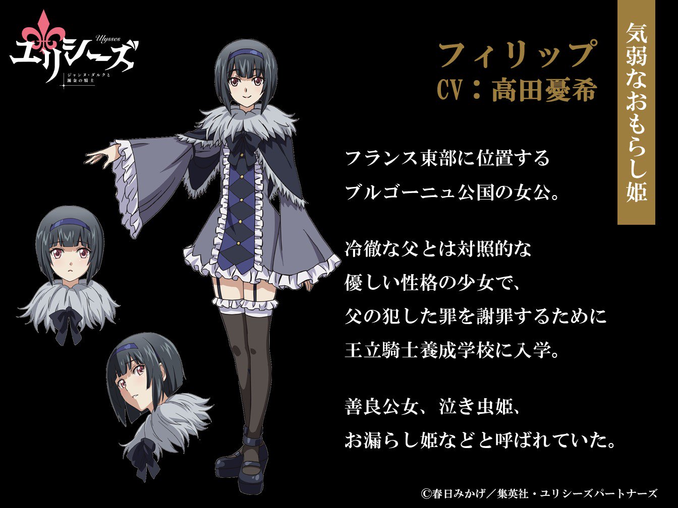 Tvアニメ ユリシーズ 公式アカウント キャラ紹介 フィリップ Cv 高田憂希 フランス東部に位置するブルゴーニュ公国の 女公 冷徹な父とは対照的な優しい性格の少女で 父の犯した罪を謝罪するために王立騎士養成学校に入学 善良公女 泣き虫姫