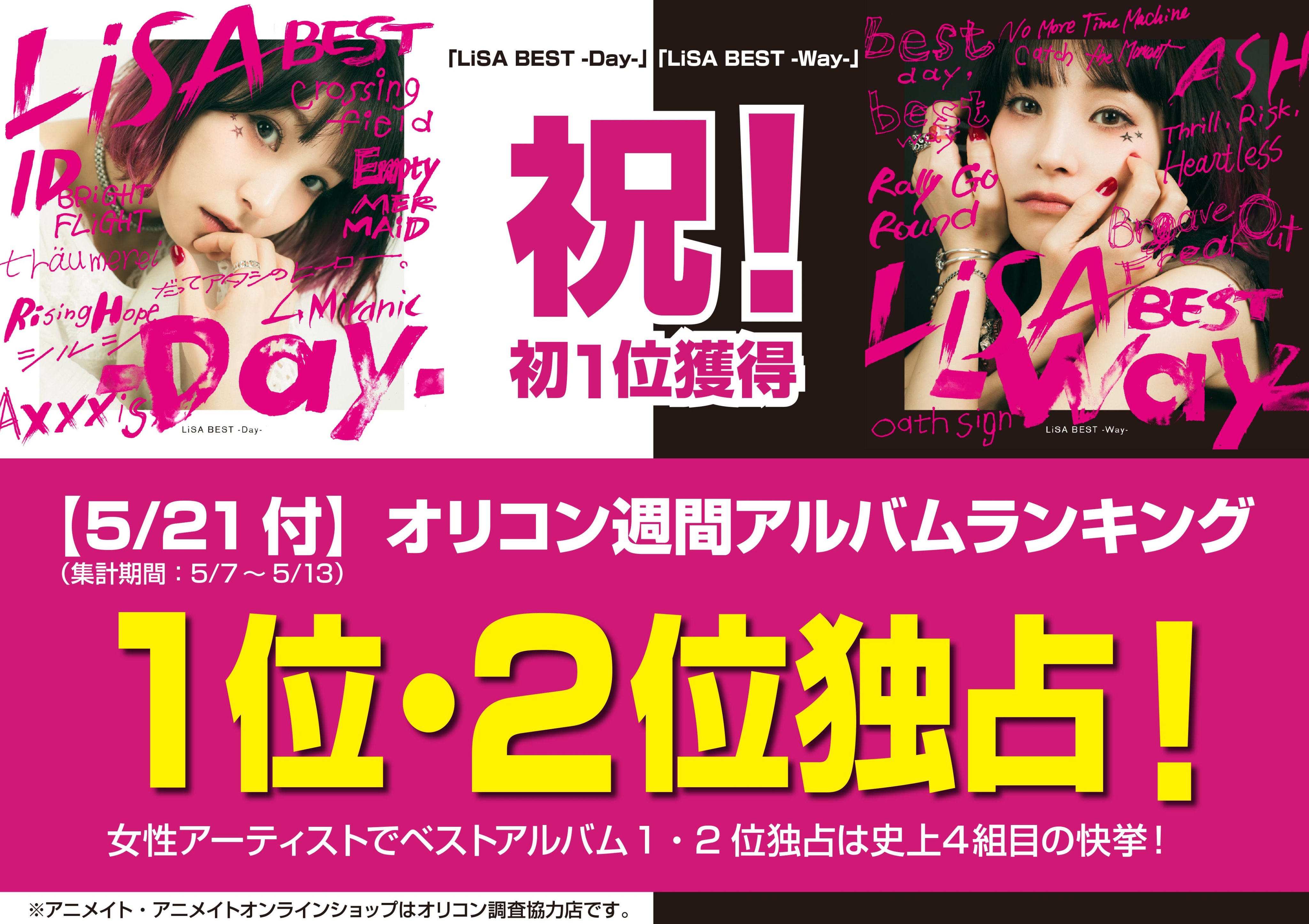 تويتر 株式会社アニメイト على تويتر 祝 Lisa ベストアルバム Lisa Best Way Lisa Best Day が5 21付オリコン週間アルバムランキング1位 2位独占 Lisaさん本当に本当におめでとうございます Lisaさんのbest Dayがこの Best Wayにつながったと思うと感動