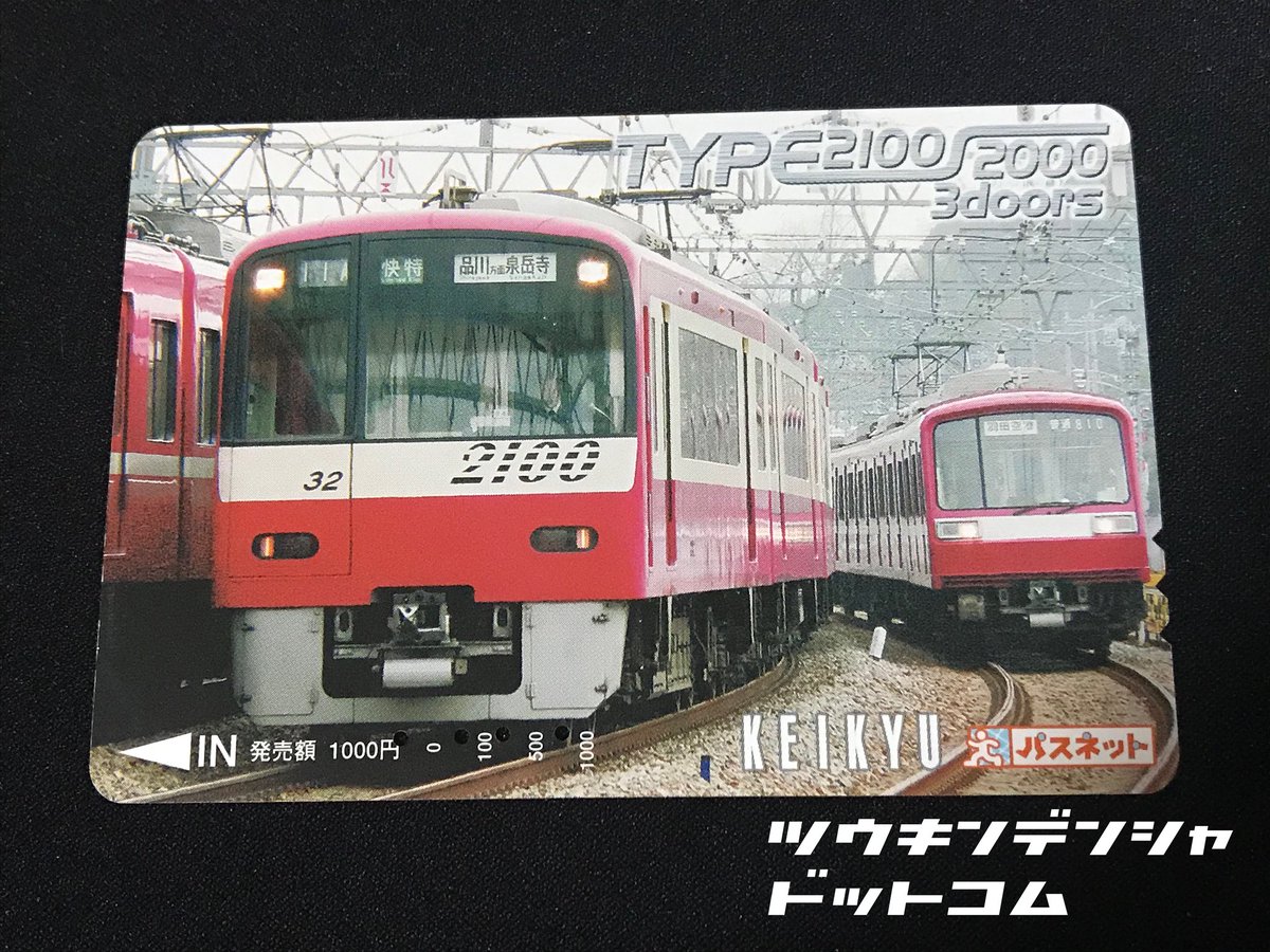 京急パスネット 歴史】思い出のパスネット（京急編1） 今回ご紹介するのは2005年5月